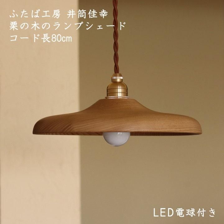ふたば工房 井筒佳幸 木製ランプシェードφ24cm コード長80cm LED ふたば工房 井筒佳幸 木製ランプシェードφ24cm コード長80cm LED