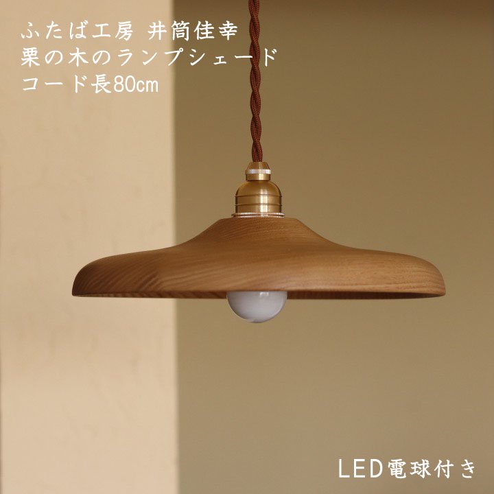 ふたば工房 井筒佳幸 木製ランプシェードf24cm コード長80cm Ledボール電球付き 栗の木 真鍮 作家ものの器と生活雑貨 On La Cru オンラクル