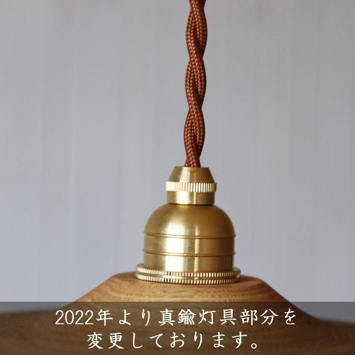 ふたば工房 井筒佳幸 木製ランプシェードf24cm コード長80cm Ledボール電球付き 栗の木 真鍮 作家ものの器と生活雑貨 On La Cru オンラクル