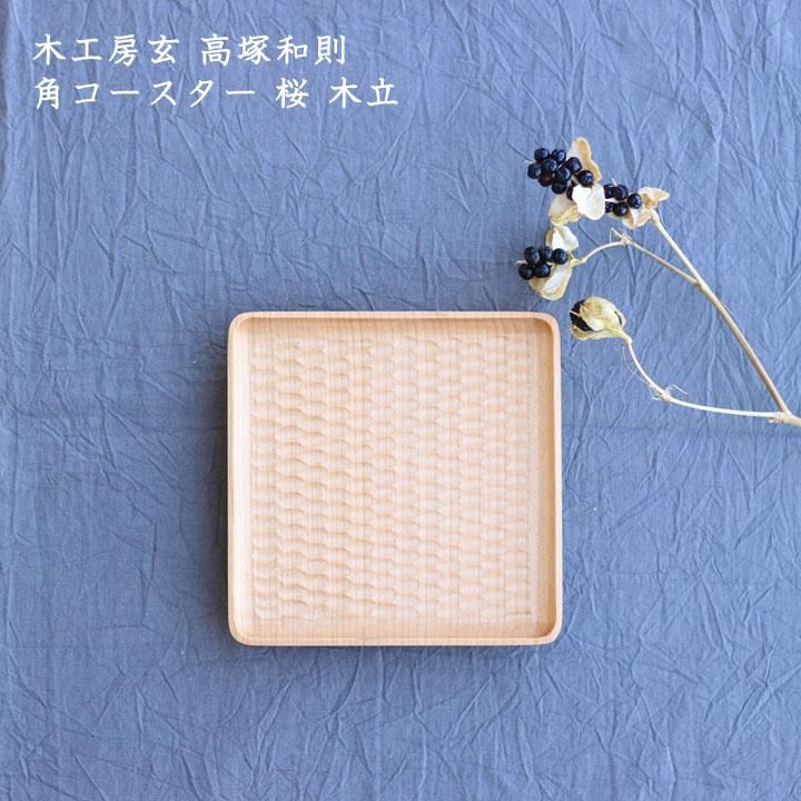 木工房玄 高塚和則 角コースター 桜 木立 - 作家ものの器と生活 木工房玄 高塚和則 角コースター 桜 木立 - 作家ものの器と生活