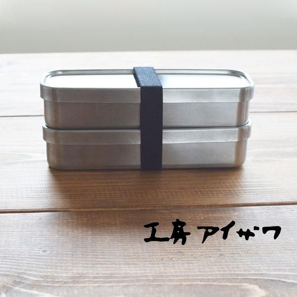 工房アイザワ 角長ランチボックス スリム 2段 弁当箱 - 作家