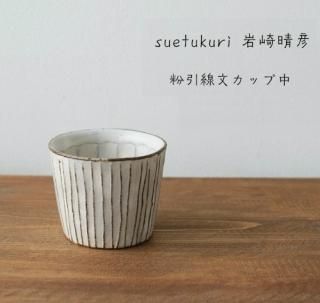 フリーカップ - 作家ものの器と生活雑貨 on-la-cru（オンラクル）