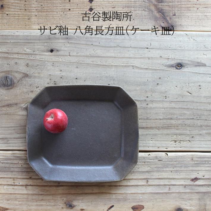 古谷製陶所 古谷浩一 八角長方皿(ケーキ皿) サビ釉 【信楽焼