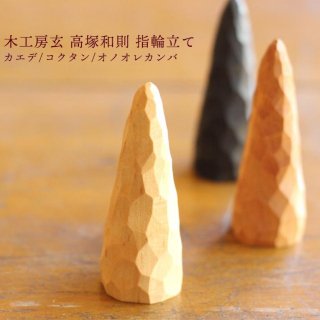 木工房玄 高塚和則 - 作家ものの器と生活雑貨 on-la-cru（オンラクル）