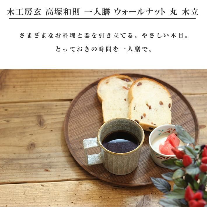 高塚和則 - 木工房玄 | 一人膳 / 角型 / ウォールナット | 木工