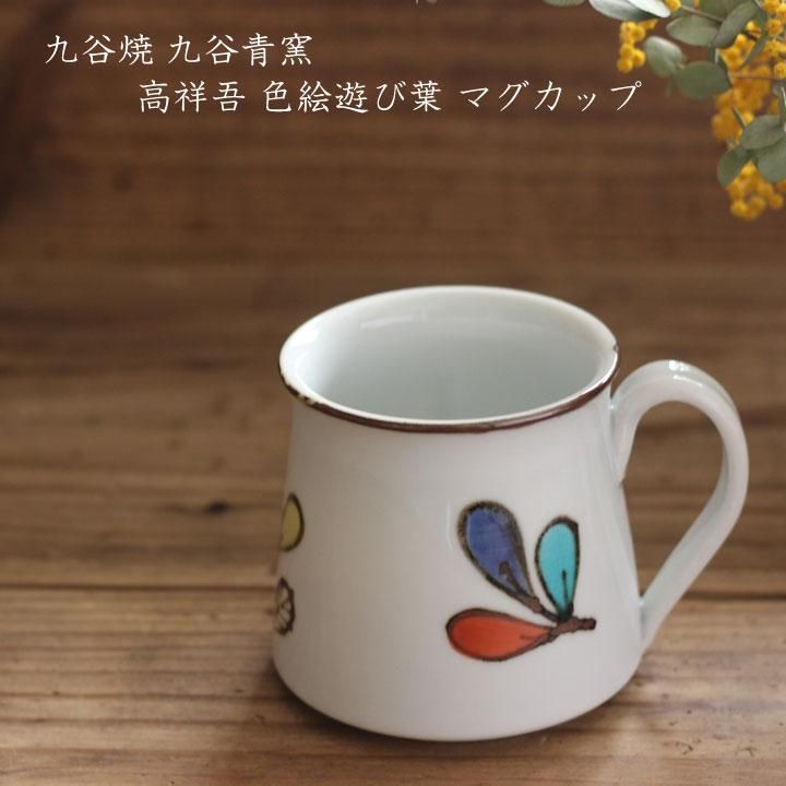 九谷青窯 高祥吾 色絵遊び葉マグカップ - 作家ものの器と生活