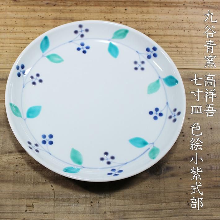 九谷青窯 高祥吾 7寸皿 色絵小紫式部 - 作家ものの器と生活雑貨