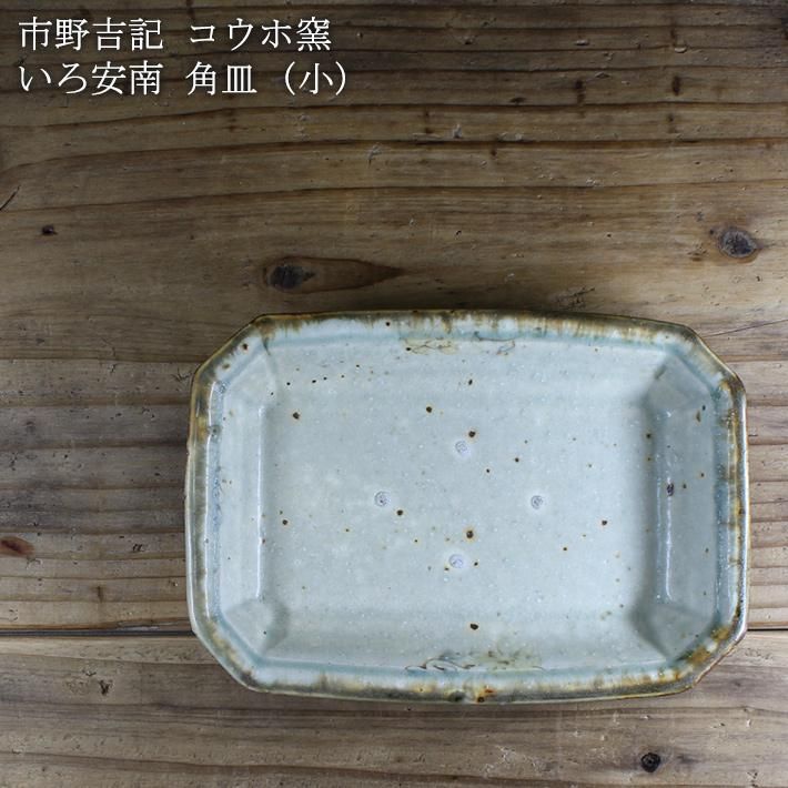 【美品】コウホ窯　市野吉記　　いろ安南　18cm皿