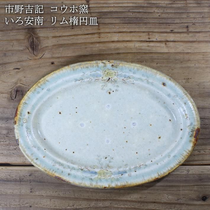 コウホ窯 市野吉記 シノワズリ 楕円皿 - 作家ものの器と生活雑貨 on-la 