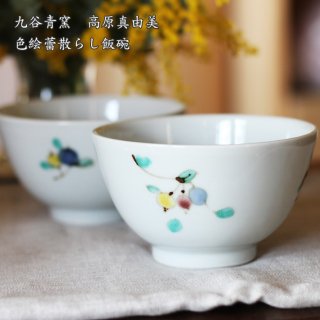 【九谷青窯】高原真由美　色絵蕾散らし飯碗