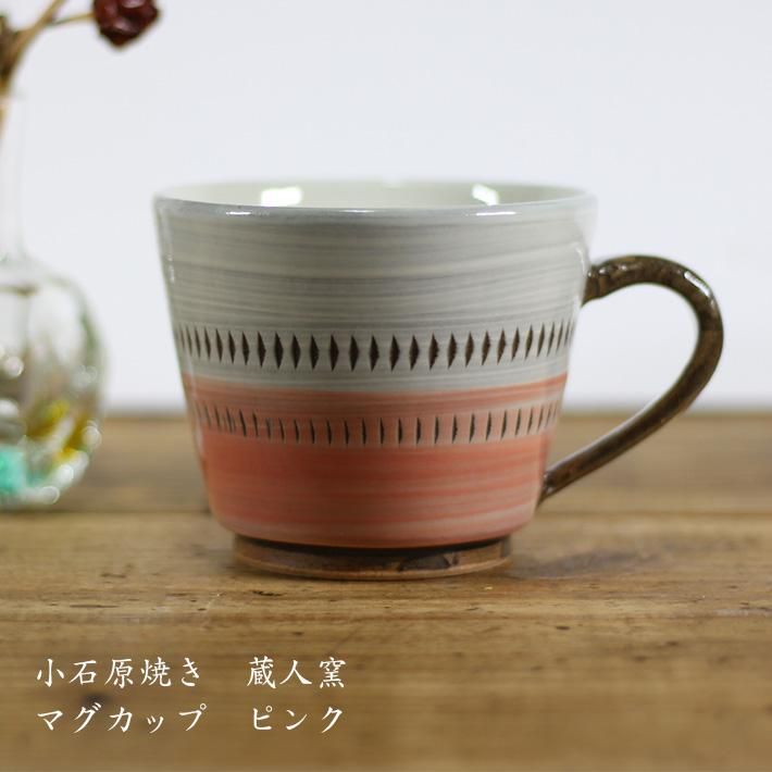 小石原焼き 蔵人窯 マグカップ ピンク 作家ものの器と生活雑貨 On La Cru オンラクル