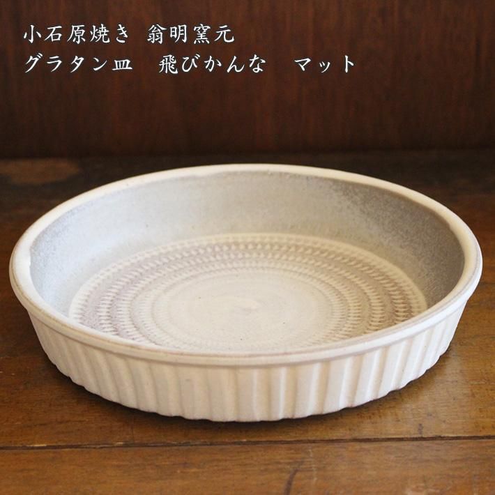 翁明窯元 小石原焼 4点セット - メルカリ