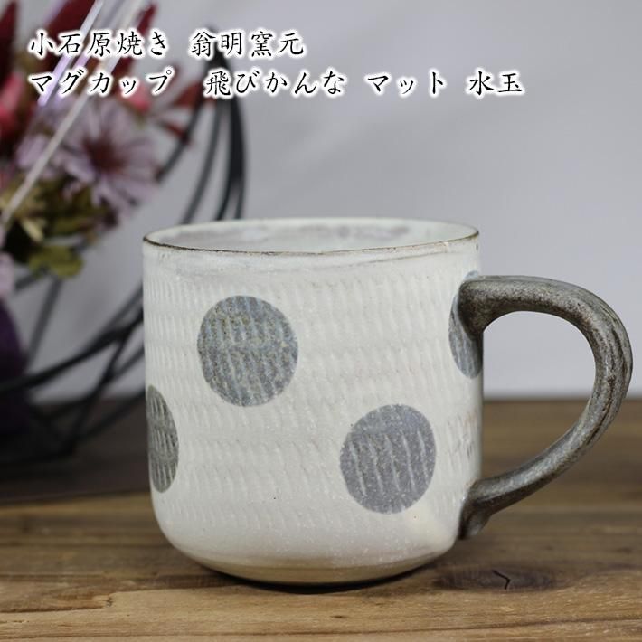 km3737ページ　新品　小石原焼　翁明窯元2点　蔵人窯1点(4枚) km3737ページ 新品 小石原焼 翁明窯元2点 蔵人窯1点(4枚) 小石原