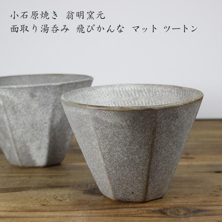 小石原焼 翁明窯元 スープボウル ドット マット｜和食器通販
