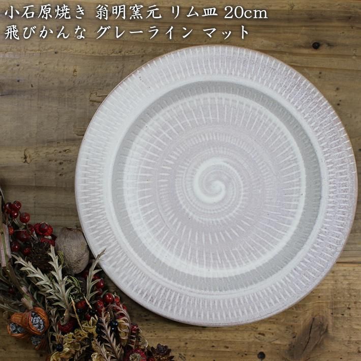 小石原焼き 【翁明窯元】 リム皿 20cm 飛びかんな グレーライン