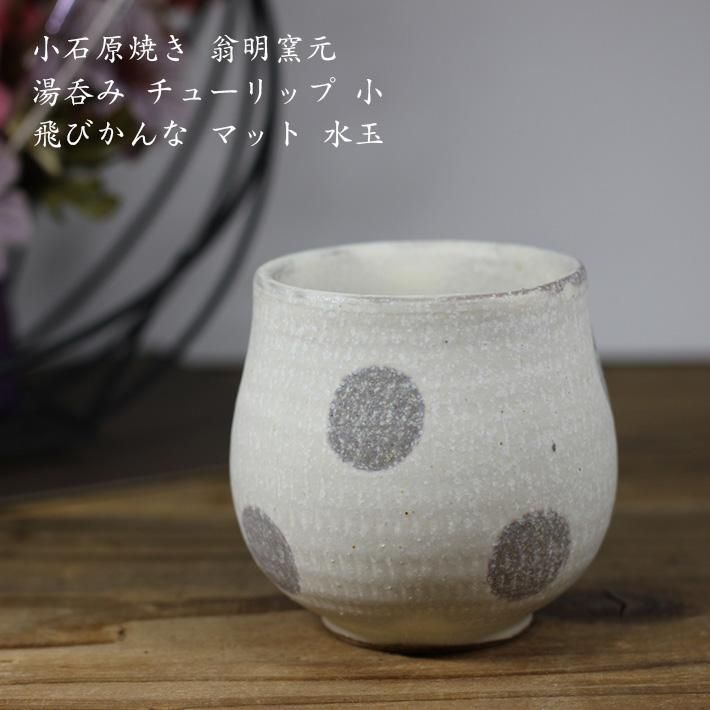 小石原焼き【翁明窯元】湯呑み チューリップ 小 飛びかんな