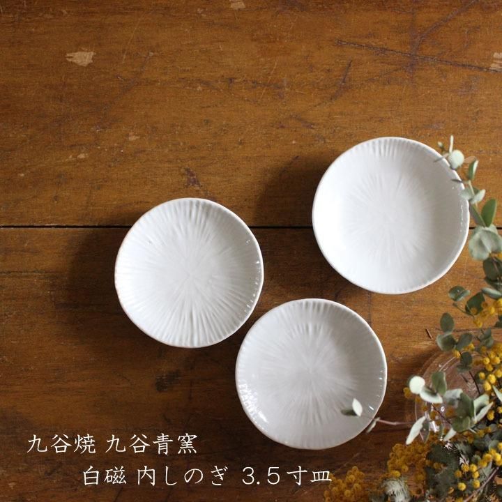 【楽天スーパーセール】 内しのぎ 白磁 九谷青窯 3.5寸皿 作家ものの器と生活 - 九谷焼 工芸品