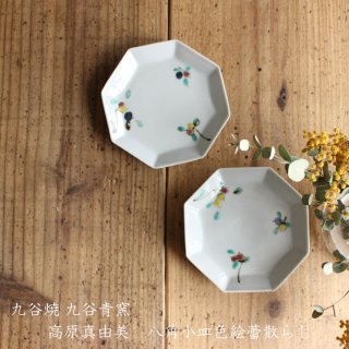 【九谷青窯】高原真由美 色絵蕾散らし八角小皿 