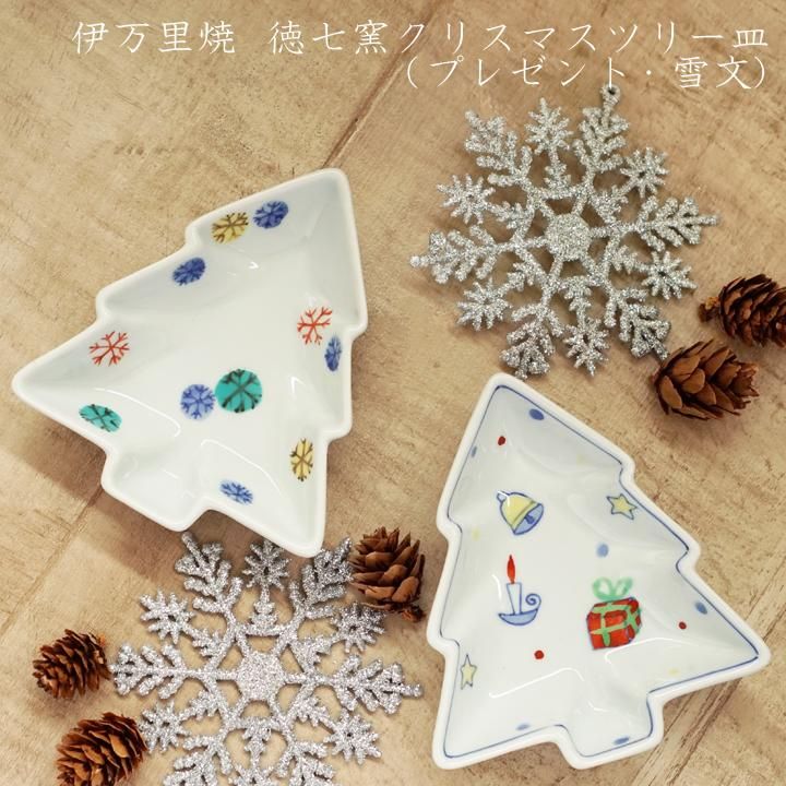 伊万里焼 徳七窯 クリスマスツリー皿（プレゼント・雪文