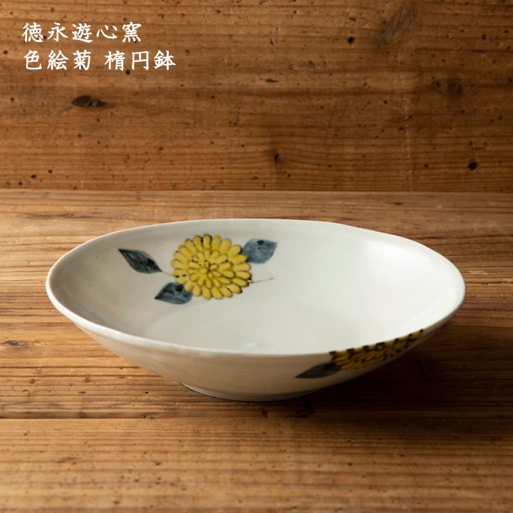 徳永遊心窯 色絵菊 楕円鉢 - 作家ものの器と生活雑貨 on-la-cru 