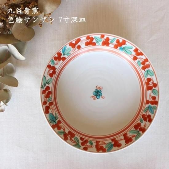 九谷青窯 横井佳乃 色絵サンザシ 7寸深皿 - 作家ものの器と生活