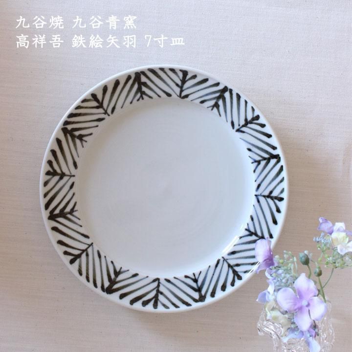 九谷焼 九谷青窯 高祥吾 鉄絵矢羽 7寸皿 - 作家ものの器と生活 九谷焼 九谷青窯 高祥吾 鉄絵矢羽 7寸皿 - 作家ものの器と生活