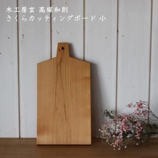 高塚和則 木工房玄 壁掛け棚 さくら みずなら ウォルナット - lizm