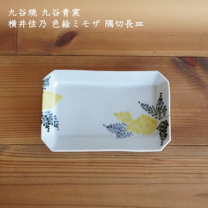 九谷焼 九谷青窯 横井佳乃 色絵ミモザ 隅切長皿 くたにせいよう 九谷焼 九谷青窯 横井佳乃 色絵ミモザ 隅切長皿 - 作家ものの器と生活