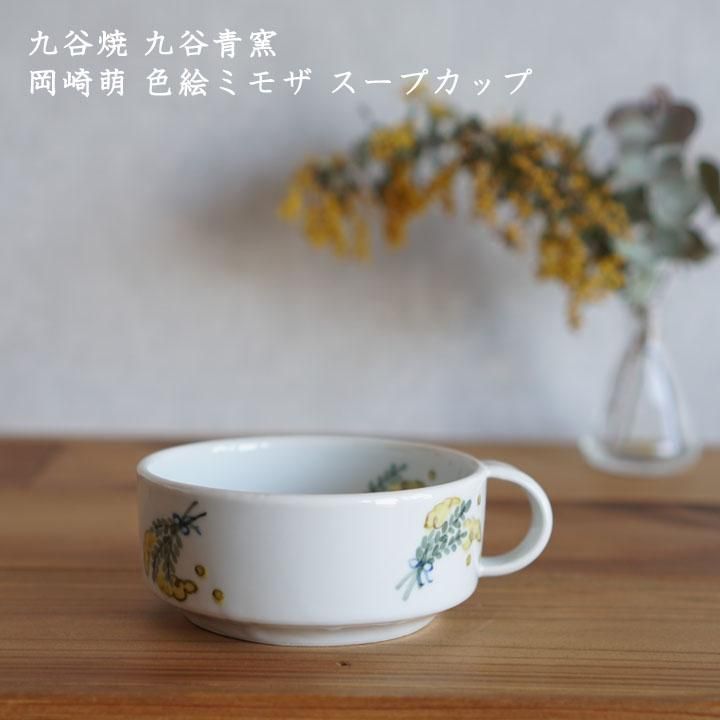 九谷焼 九谷青窯 岡崎萌 色絵ミモザ スープカップ - 作家ものの 九谷焼 九谷青窯 岡崎萌 色絵ミモザ スープカップ - 作家ものの