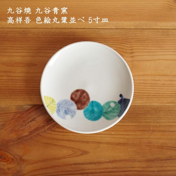 九谷焼 九谷青窯 高祥吾 色絵丸葉並べ 5寸皿 - 作家ものの器と 九谷焼 九谷青窯 高祥吾 色絵丸葉並べ 5寸皿 - 作家ものの器と