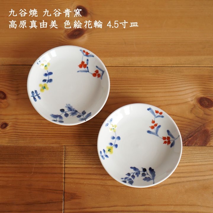 九谷焼 九谷青窯 高原真由美 色絵花輪 4.5寸皿 - 作家ものの器と生活
