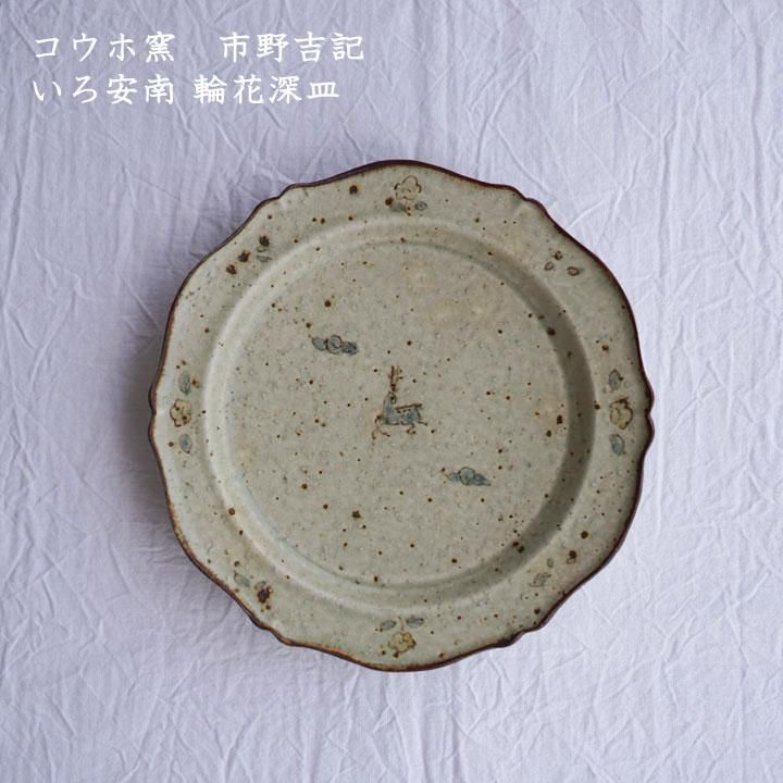 コウホ窯 市野吉記 いろ安南 輪花深皿 - 作家ものの器と生活雑貨
