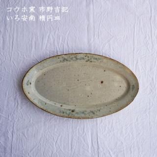 コウホ窯 市野吉記 - 作家ものの器と生活雑貨 on-la-cru コウホ窯 市野吉記 - 作家ものの器と生活雑貨 on-la-cru