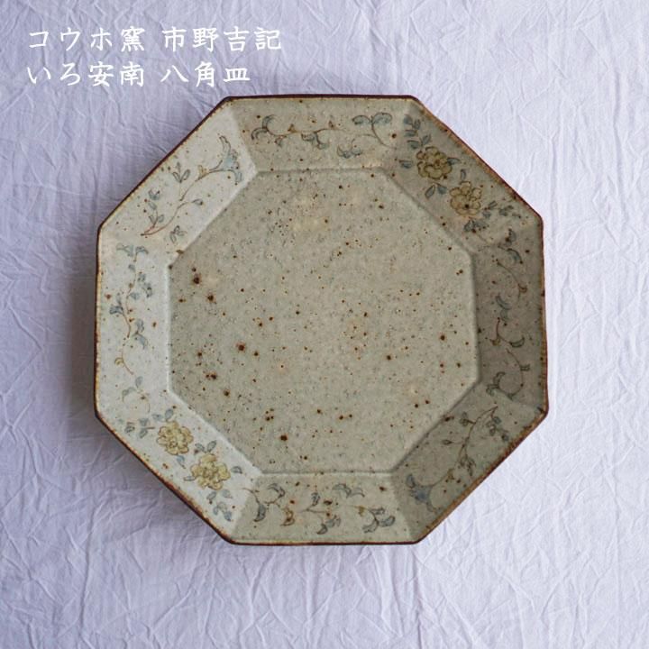 【美品】コウホ窯　市野吉記　　いろ安南　18cm皿