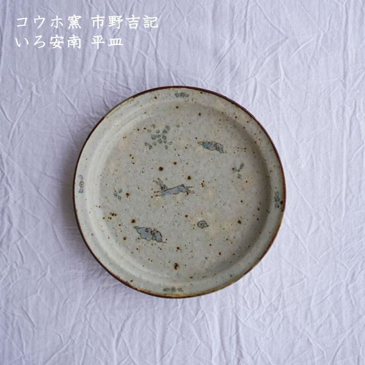 コウホ窯 市野吉記 いろ安南 平皿 - 作家ものの器と生活雑貨 on コウホ窯 市野吉記 いろ安南 平皿 - 作家ものの器と生活雑貨 on