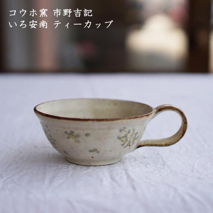 コウホ窯　市野吉記　マグカップ　ソーサー　小皿 コウホ窯 市野吉記 マグカップ ソーサー 小皿