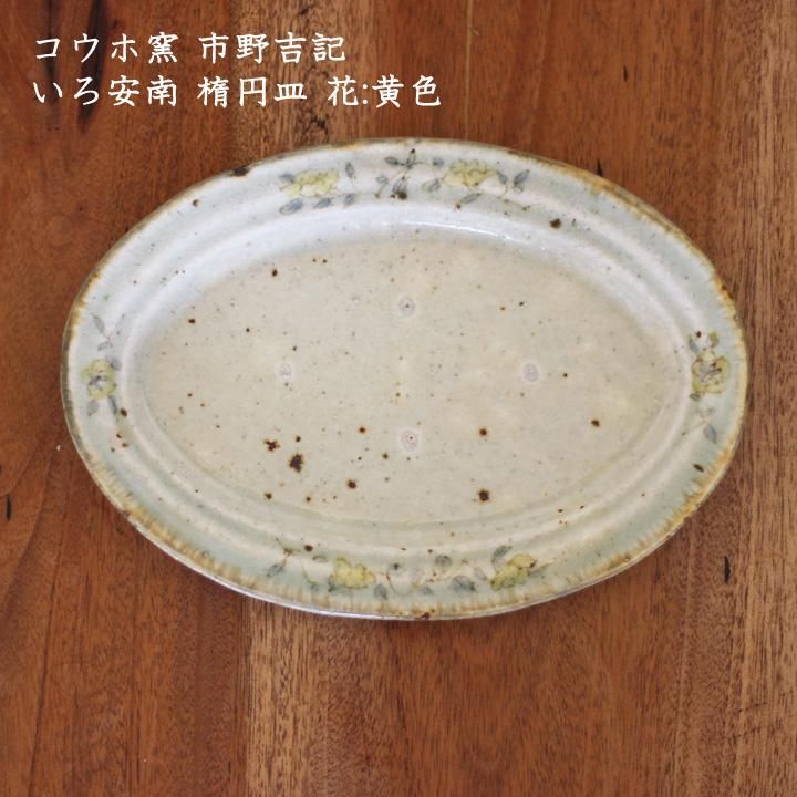 コウホ窯 市野吉記 いろ安南 楕円皿(花:黄色) - 作家ものの器と コウホ窯 市野吉記 いろ安南 楕円皿(花:黄色) - 作家ものの器と