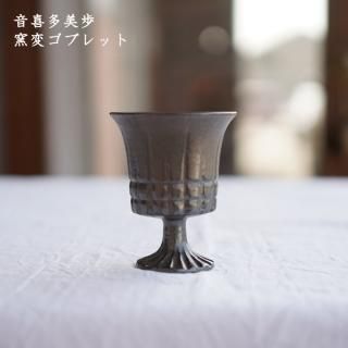 音喜多美歩｜ころは -うつわと道具と喫茶室-