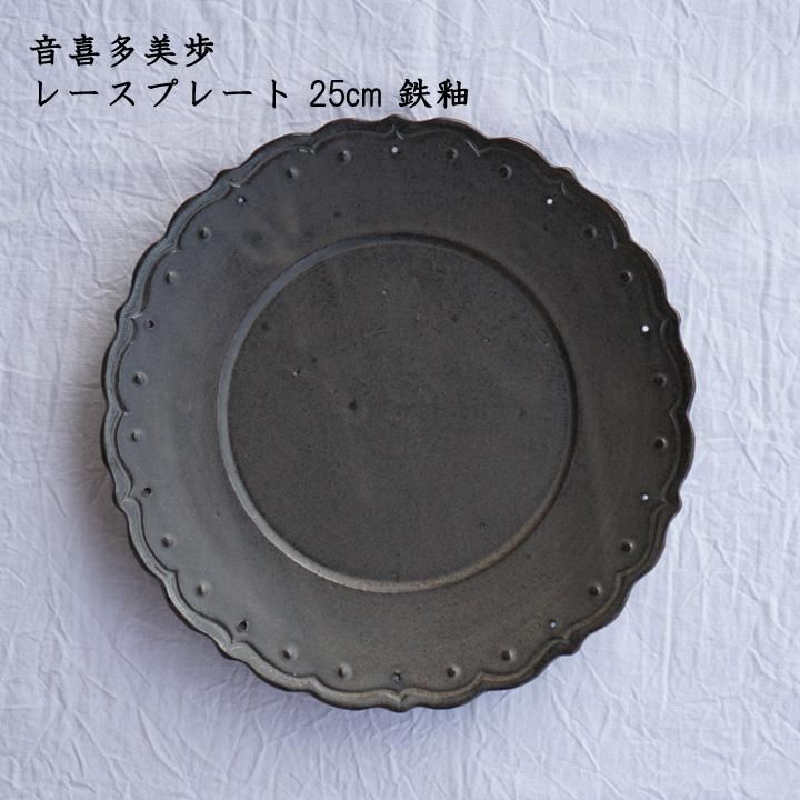 音喜多美歩 レースプレート 25cm(鉄釉) - 作家ものの器と生活