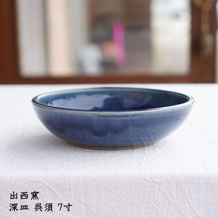 現在開催中のキャンペーン＆お得情報 7寸 呉須 深皿 出西窯 - on-la-cru 作家ものの器と生活雑貨 お椀・ボウル・鉢