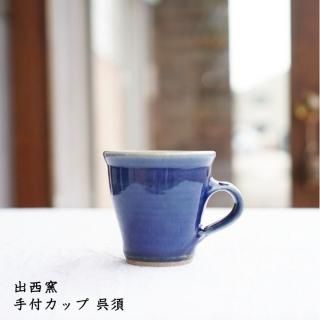 出西窯コーヒー茶碗５客 出西窯コーヒー茶碗5客 - 工芸品安く 買う