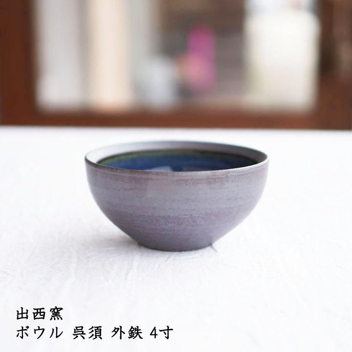 出西窯 ボウル 呉須 外鉄 4寸 - 作家ものの器と生活雑貨 on-la-cru