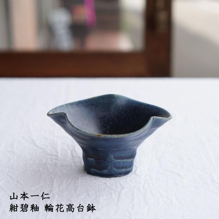 山本一仁 紺碧釉 輪花高台鉢 - 作家ものの器と生活雑貨 on-la 山本一仁 紺碧釉 輪花高台鉢 - 作家ものの器と生活雑貨 on-la