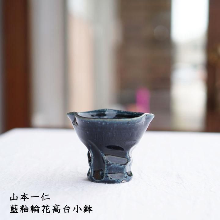 山本幸一 トルコ釉 摺り鉢 大鉢 作家もの 山幸窯 山本幸一 トルコ釉