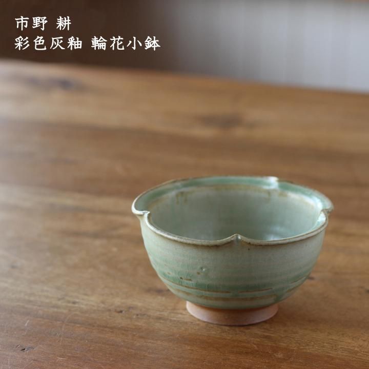 市野耕 彩色灰釉 輪花小鉢 作家ものの器と生活雑貨 On La Cru オンラクル