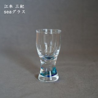 江本三紀　seaグラス
