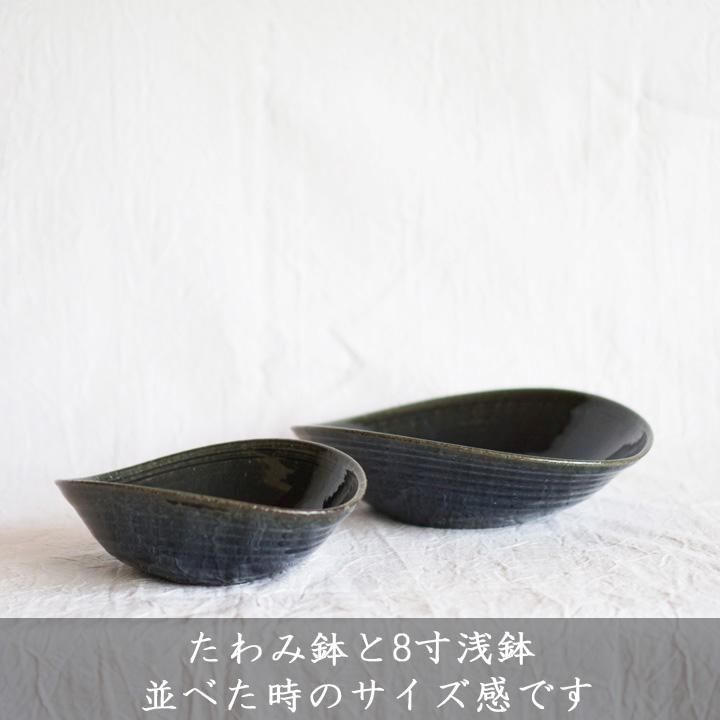 山本泰三 濃紺8寸たわみ浅鉢 - 作家ものの器と生活雑貨 on-la