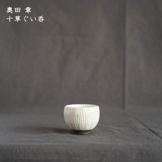 奥田章 文五郎窯 十草 そり鉢