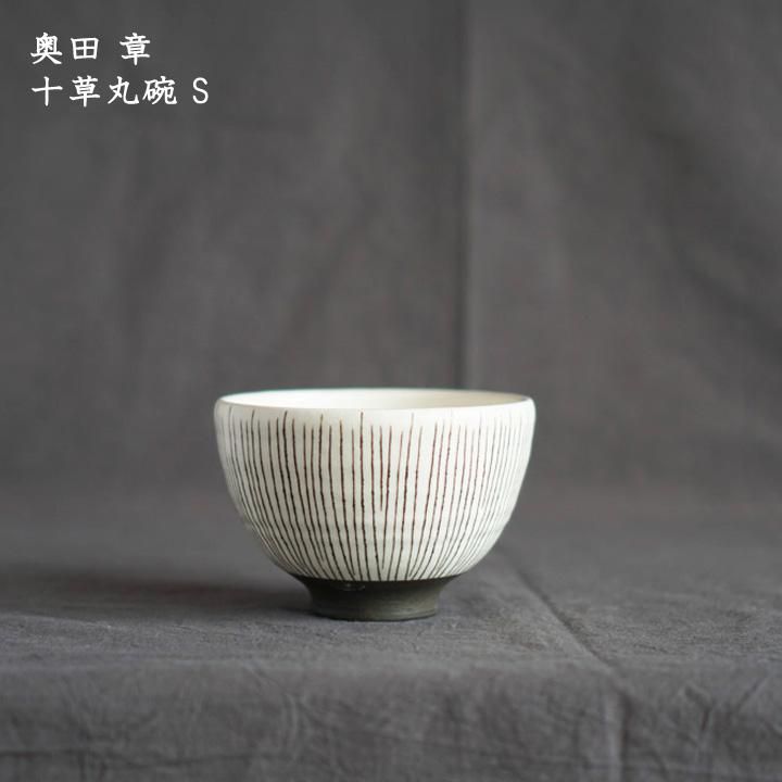 TSUBO-BUN（つぼぶん）/奥田章】十草丸椀 SS/滋賀県