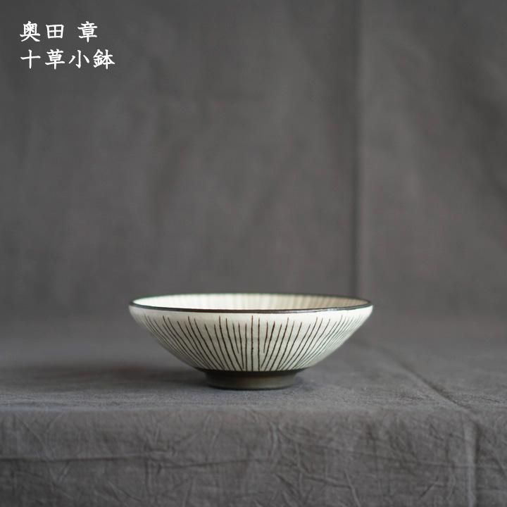 ロピア 爆買い 奥田章 十草小鉢 - 作家ものの器と生活雑貨 on-la-cru（オンラクル） 食器